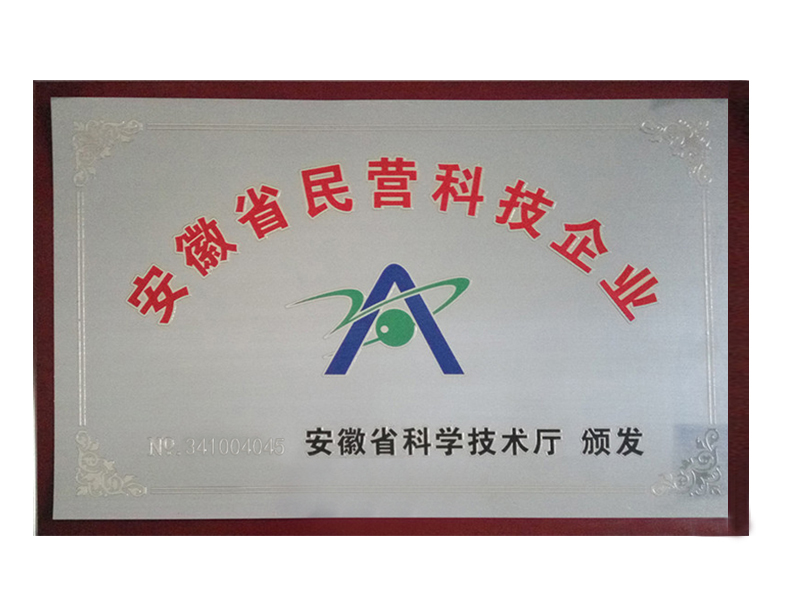 安徽省民营科技企业